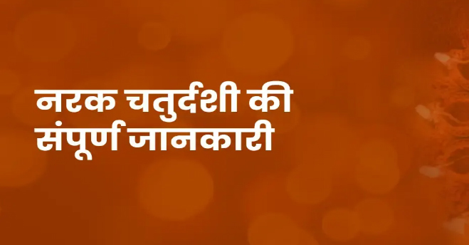 छोटी दिवाली आज, सुख समृद्धि के लिए होगी पूजा; यमराज को प्रसन्न करने के लिए करें ये उपाय