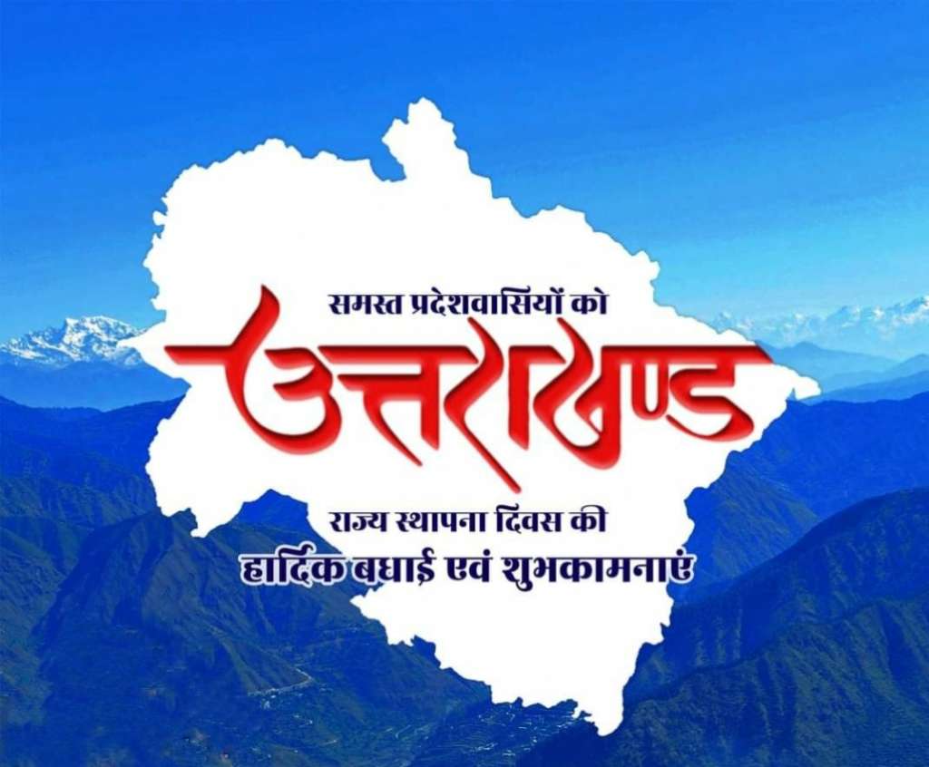 उत्तराखंड का 25वें वर्ष में प्रवेश: जानें इसका इतिहास, महत्व, एवं इससे जुड़े कुछ रोचक फैक्ट