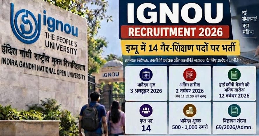 IGNOU Recruitment 2026: इग्नू में 14 गैर-शिक्षण पदों पर भर्ती, 3 अक्टूबर से शुरू आवेदन