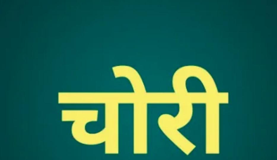 पटना में बंद मकान को चोरों ने बनाया निशाना, 11.50 लाख की नकदी-जेवरात चोरी