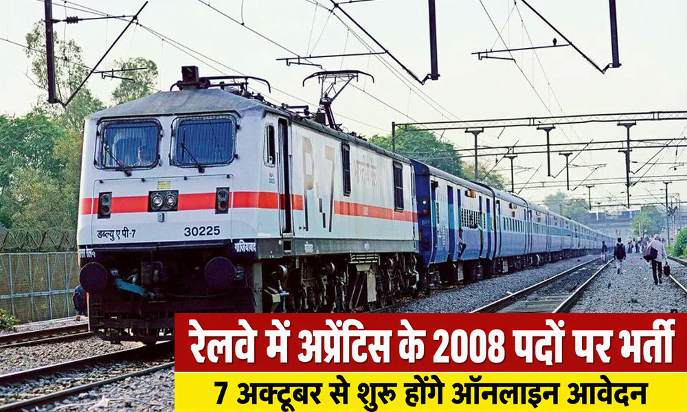 रेलवे में अप्रेंटिस के 2008 पदों पर भर्ती, 7 अक्टूबर से शुरू होंगे ऑनलाइन आवेदन