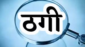 यूके में पढ़ाई कराने का झांसा देकर 17.50 लाख रुपये ठगे, दो लोगों के खिलाफ केस दर्ज